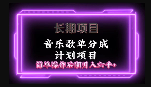 长期项目音乐歌单分成计划项目，简单操作后期并入六千+-中创网_分享创业资讯_网络项目资源