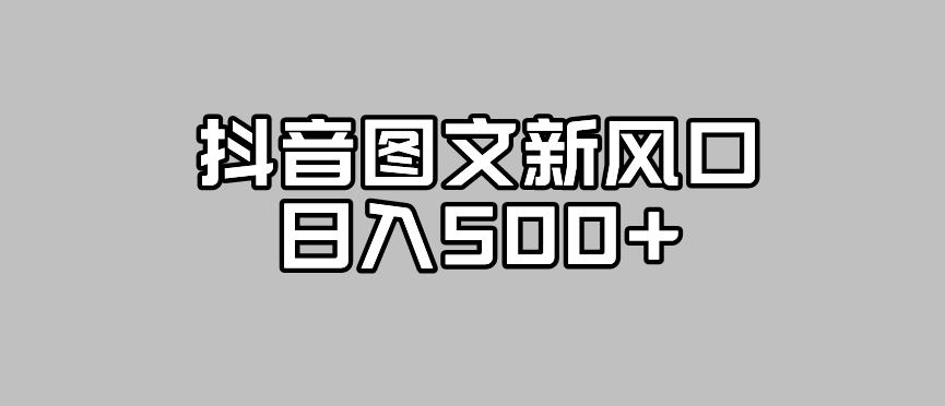 抖音图文最新风口，流量扶持非常高，日入500+【揭秘】-中创网_分享创业资讯_网络项目资源