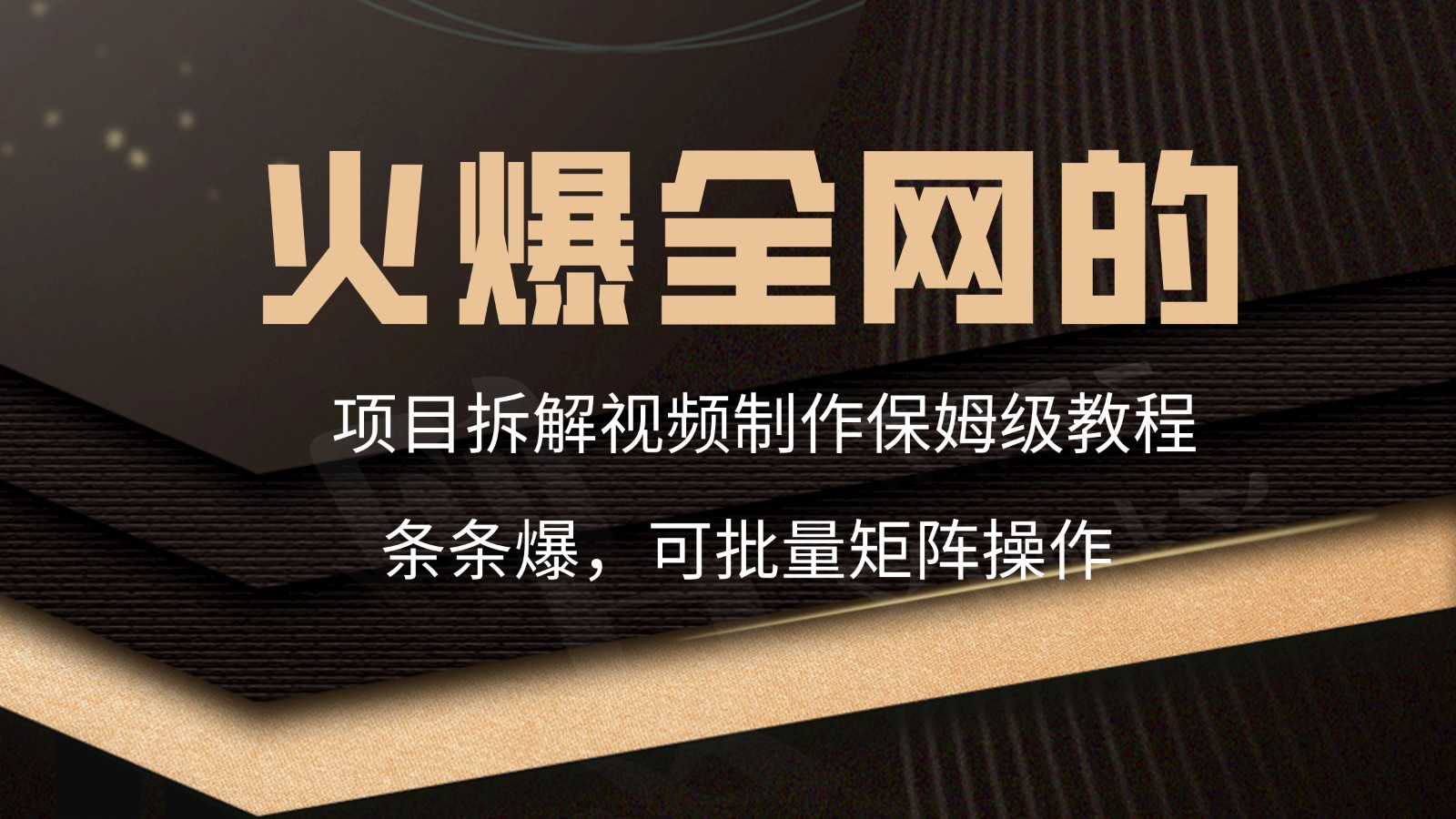 火爆全网项目拆卸类视频如何制作，一条条爆，家庭保姆级实例教程-中创网_分享创业资讯_网络项目资源