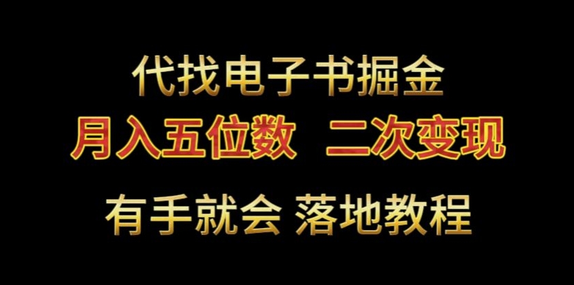 代找电子书掘金，月入五位数，0本万利二次变现落地教程【揭秘】-中创网_分享创业资讯_网络项目资源