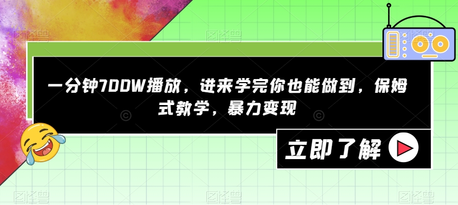 一分钟700W播放视频，进去学好你也可以做到，跟踪服务课堂教学，暴力行为转现【揭密】-中创网_分享创业资讯_网络项目资源