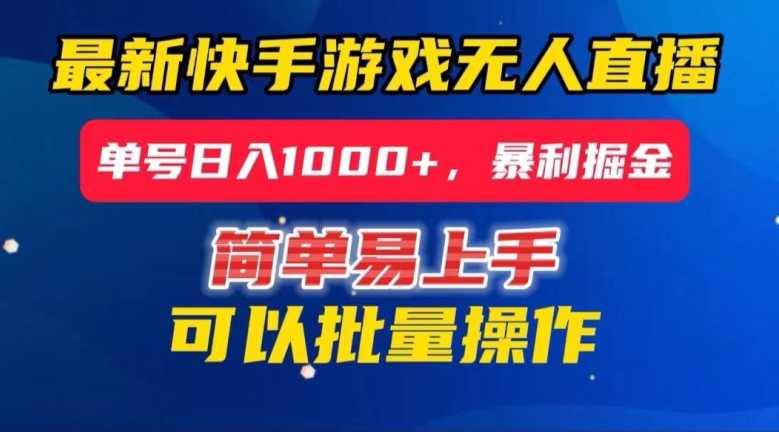 快手无人直播暴利掘金，24小时无人直播，单号日入1000+【揭秘】-星仔副业