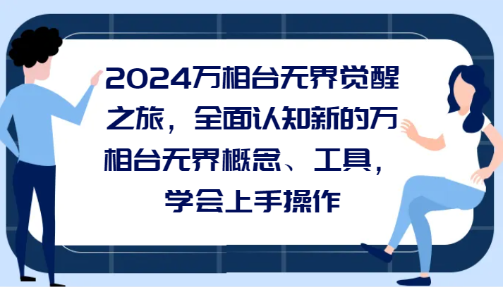 2024万相台无边觉醒之旅，全方位认知能力一个新的万相台无边基本概念专用工具，懂得上手操作-中创网_分享创业资讯_网络项目资源