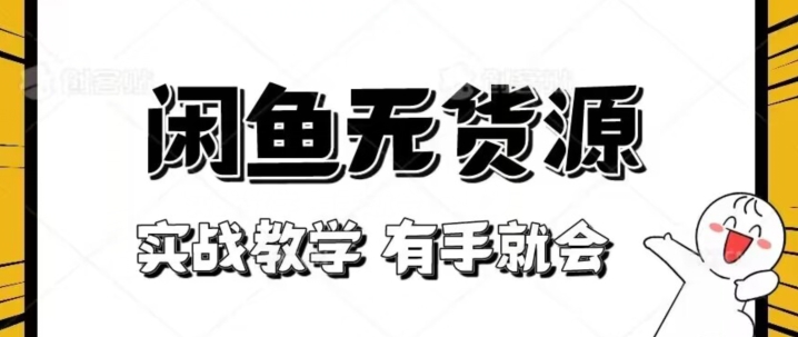 新手指南！实战演练闲鱼平台实例教程，看了两双手就也会做闲鱼平台无货源电商！【揭密】-中创网_分享创业资讯_网络项目资源