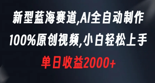 新型蓝海赛道，AI全自动制作，100%原创视频，小白轻松上手，单日收益2000+【揭秘】-中创网_分享创业资讯_网络项目资源