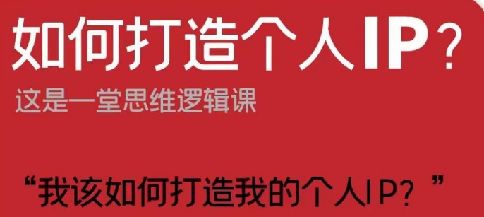 怎样打造个人IP？这也是一堂思维能力课“我该怎么打造出我的个人IP？”-中创网_分享创业资讯_网络项目资源