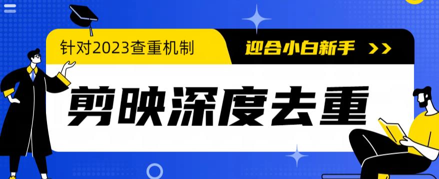 2023年6月最新电脑版剪映深度去重方法，针对最新查重机制的剪辑去重-中创网_分享创业资讯_网络项目资源