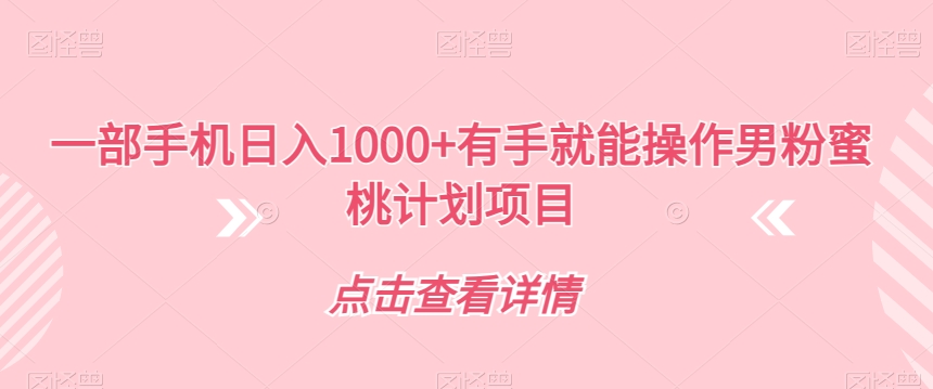 一部手机日入1000 两双手就可实际操作粉丝水蜜桃计划项目【揭密】-中创网_分享创业资讯_网络项目资源