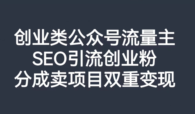 自主创业类微信公众号微信流量主，SEO引流方法自主创业粉，分为卖项目双向转现【揭密】-中创网_分享创业资讯_网络项目资源