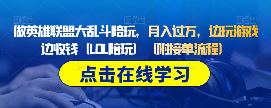 做LOL乱斗游戏游戏陪玩，月入过万，边玩游戏边收付款（LOL游戏陪练）（附接单流程）-中创网_分享创业资讯_网络项目资源