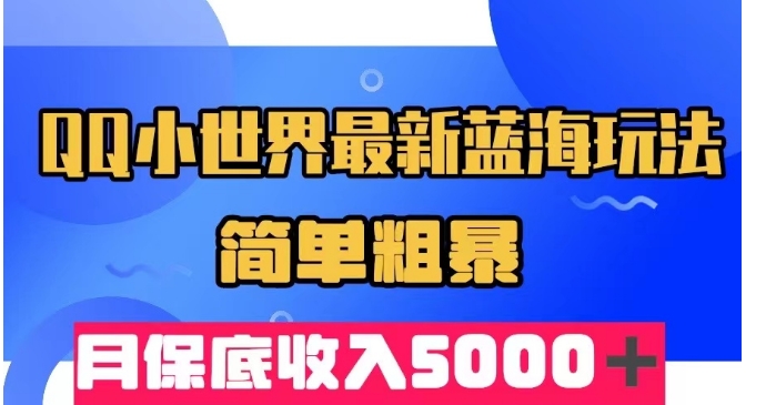 QQ小天地全新瀚海游戏玩法，简单直接，月最低收益5000＋-韬哥副业项目资源网