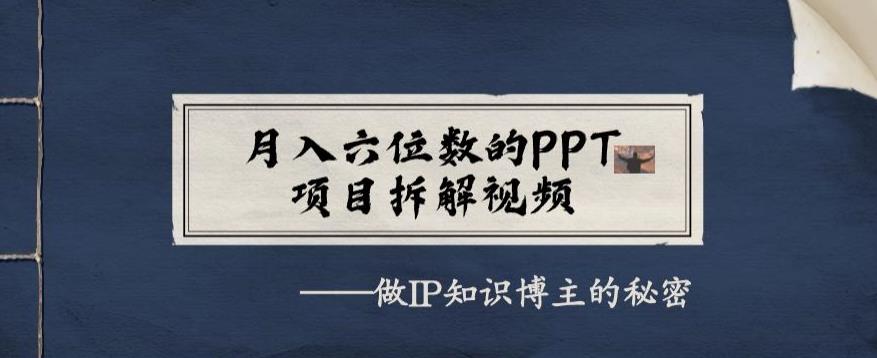 月入六位数的PPT最新项目拆解视频，做IP知识博主背后的真相-中创网_分享创业资讯_网络项目资源