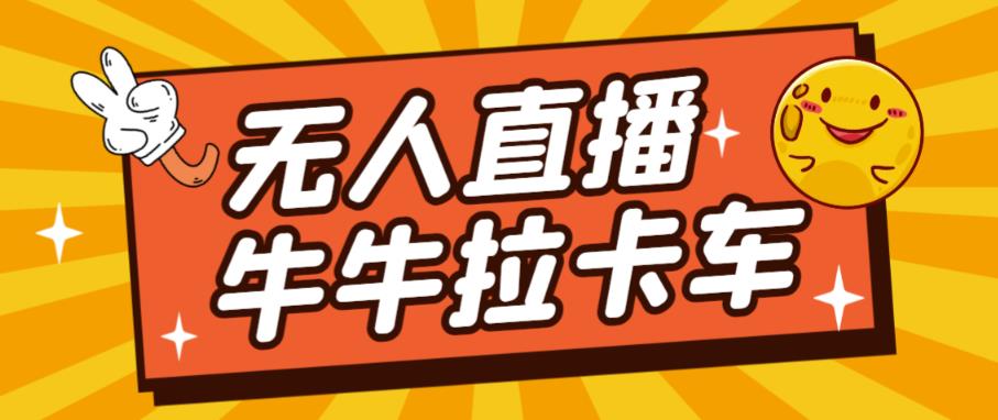 货车拉牛（旋转轮胎）电脑直播构建，无人直播爆品软件【手机软件 实例教程】-韬哥副业项目资源网