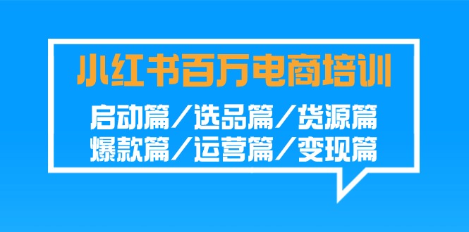 小红书的上百万电子商务培训：运行篇/选款篇/一手货源篇/爆品篇/经营篇/转现篇-中创网_分享创业资讯_网络项目资源