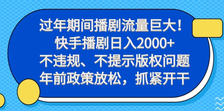 过年期间播剧流量巨大！快手播剧日入2000+，不违规、不提示版权问题，年前政策放松，抓紧开干-中创网_分享创业资讯_网络项目资源