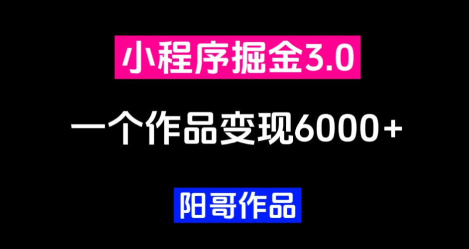 零投资，新手上手快，单日最大6000，微信小程序掘金队3.0-韬哥副业项目资源网