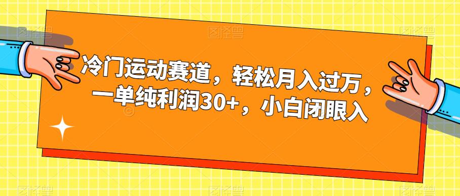 小众健身运动跑道，轻轻松松月入破万，一纯粹盈利30 ，新手闭眼入【揭密】-中创网_分享创业资讯_网络项目资源