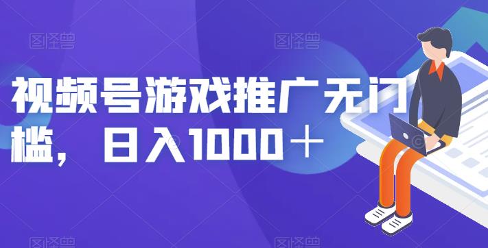 视频号游戏推广无门槛，日入1000＋【揭秘】-中创网_分享创业资讯_网络项目资源