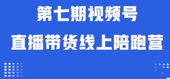 微信视频号直播卖货网上陪跑营第七期：优化算法分析 养号逻辑性 实际操作经营-中创网_分享创业资讯_网络项目资源