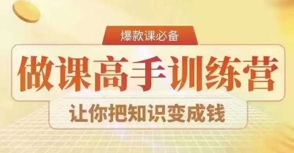 28天做课高手陪跑营，教你一套可复制的爆款做课系统，让你把知识变成钱-中创网_分享创业资讯_网络项目资源