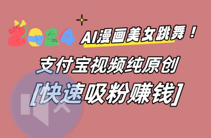 AI动漫美女跳舞视频，无脑搬运原创视频，多项引流方式【揭秘】-中创网_分享创业资讯_网络项目资源