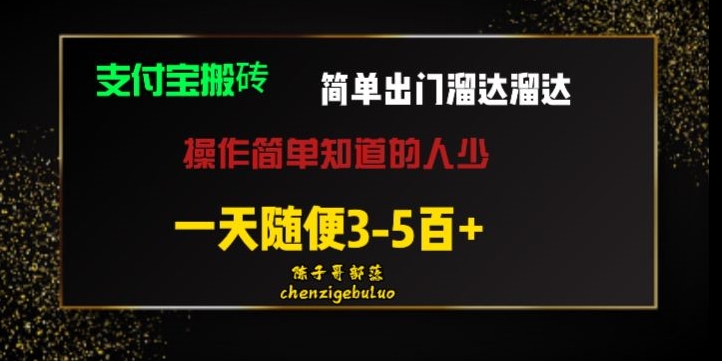 被人忽视的支付宝钱包搬砖项目外出转悠转悠轻轻松松日入500 新手随意实际操作-中创网_分享创业资讯_网络项目资源