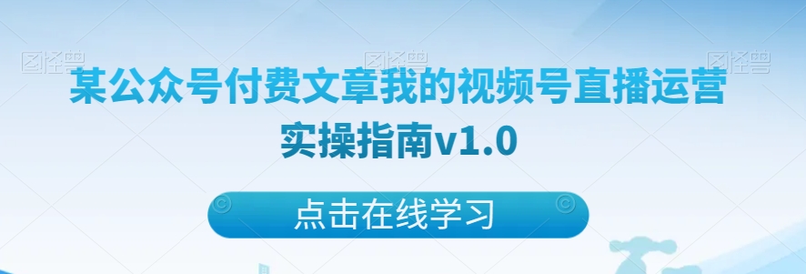 某微信公众号付费文章短视频号抖音运营实际操作手册v1.0-中创网_分享创业资讯_网络项目资源