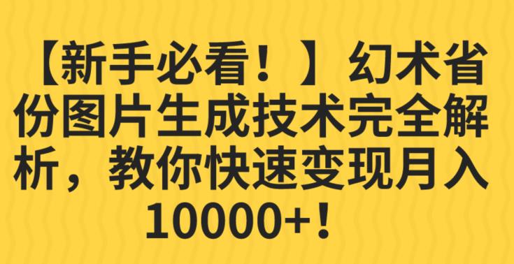 幻术省份图片生成专业性完全剖析，教给大家利益最大化并轻松月入10000 【揭秘】-中创网_分享创业资讯_网络项目资源