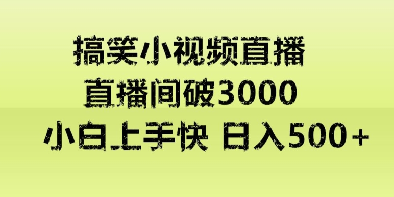 快手直播搞笑小视频解说，适合批量矩阵，日入300-500+-中创网_分享创业资讯_网络项目资源