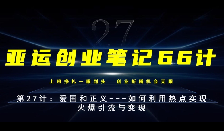 亚运会创业笔记66计第27计：热爱祖国和正义—如何运用网络热点完成受欢迎引流方法与转现-中创网_分享创业资讯_网络项目资源