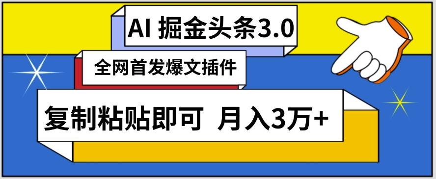 AI自动生成头条，三分钟轻松发布内容，复制粘贴即可，保守月入3万+【揭秘】-中创网_分享创业资讯_网络项目资源