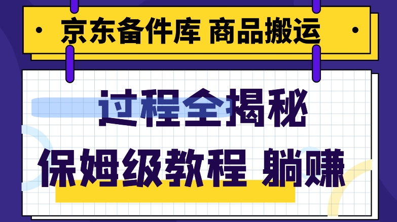 京东备件库商品搬运项目躺赚适合宝妈小白操作门槛低-暖阳网-优质付费教程和创业项目大全-中创网_分享创业资讯_网络项目资源