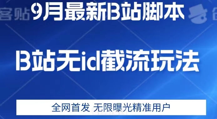 9月B站最新无id截流精准用户内免费附软件以及教程【揭秘】-中创网_分享创业资讯_网络项目资源