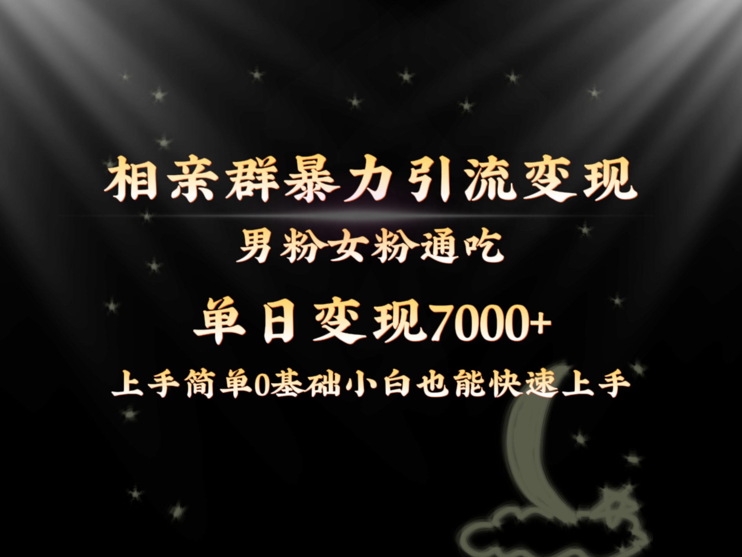 （8781期）独家首发相亲群暴力行为引流方法粉丝女友粉同吃转现游戏玩法，单日转现7000 家庭保姆课堂教学1.0-中创网_分享创业资讯_网络项目资源