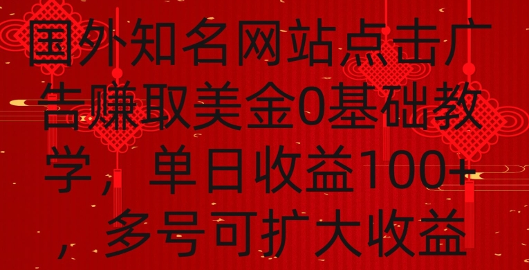 国外点击广告赚取美金0基础教学，单个广告0.01-0.03美金，每个号每天可以点200+广告【揭秘】-中创网_分享创业资讯_网络项目资源