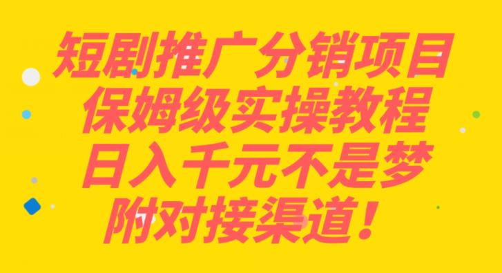 短剧剧本营销推广分销商新项目家庭保姆级实际操作实例教程，日入千块指日可待，附连接方式！-中创网_分享创业资讯_网络项目资源