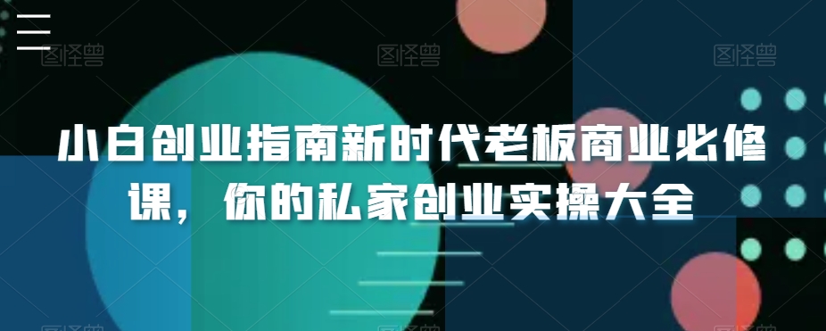 小白创业指南新时代老板商业必修课，你的私家创业实操大全-中创网_分享创业资讯_网络项目资源