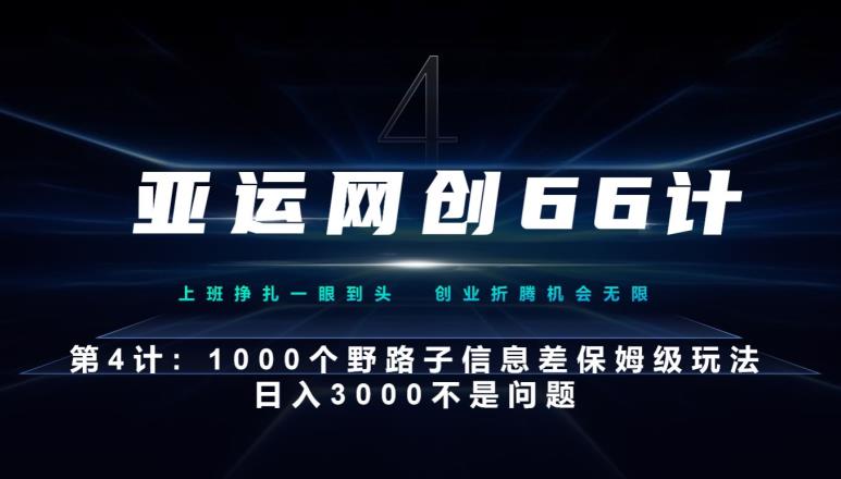 亚运网创66计第4计：1000个野路子信息差保姆级玩法，日入3000不是问题-中创网_分享创业资讯_网络项目资源