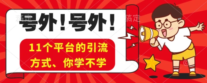 实际操作11个受欢迎平台推广方式、公域实例教程看了少走弯路！-中创网_分享创业资讯_网络项目资源