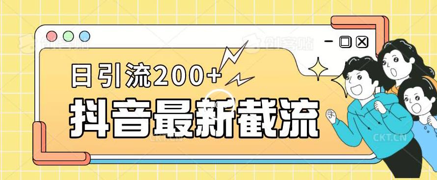 抖音短视频截流全新升级游戏的玩法，仅需改下头像图片姓名签名就能，日推广方法200 【揭秘】-中创网_分享创业资讯_网络项目资源