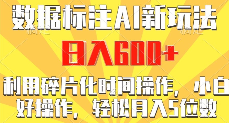 数据标注AI新玩法，利用碎片化时间操作，日入600+-中创网_分享创业资讯_网络项目资源