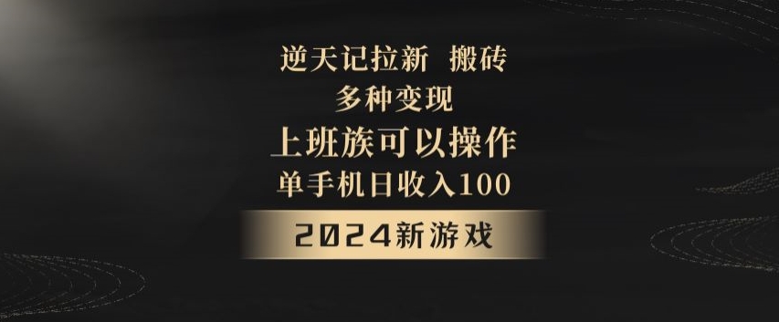 逆天记拉新试玩搬砖，多种变现，单机日收入100+-中创网_分享创业资讯_网络项目资源