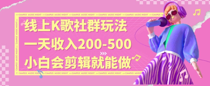 线上K歌社群结合脱单新玩法，无剪辑基础也能日入3位数，长期项目【揭秘】-中创网_分享创业资讯_网络项目资源