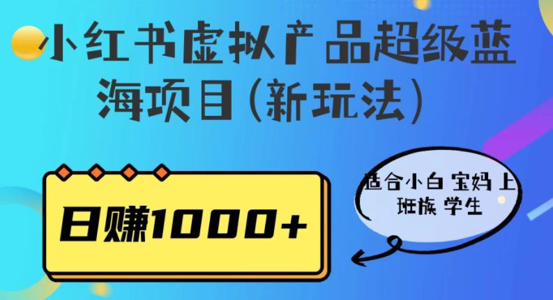 小红书虚拟产品超级蓝海项目(新玩法）适合小白宝妈上班族学生，日赚1000+【揭秘】-中创网_分享创业资讯_网络项目资源