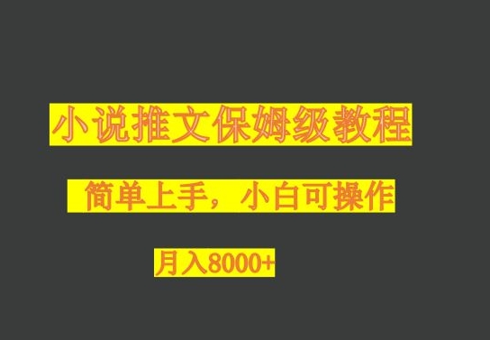 小说推文家庭保姆级实例教程，小白可实际操作，月入8000-暖阳网-优质付费教程和创业项目大全-中创网_分享创业资讯_网络项目资源