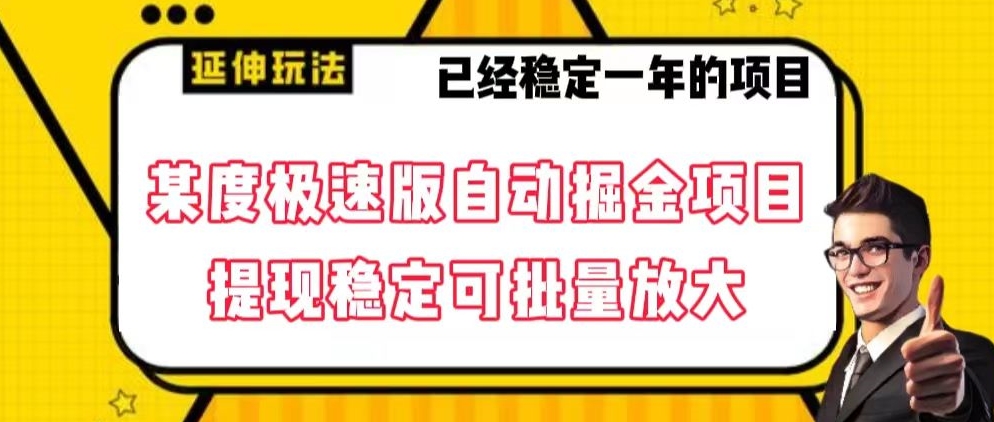 最新百度极速版全自动掘金玩法，提现稳定可批量放大【揭秘】-中创网_分享创业资讯_网络项目资源