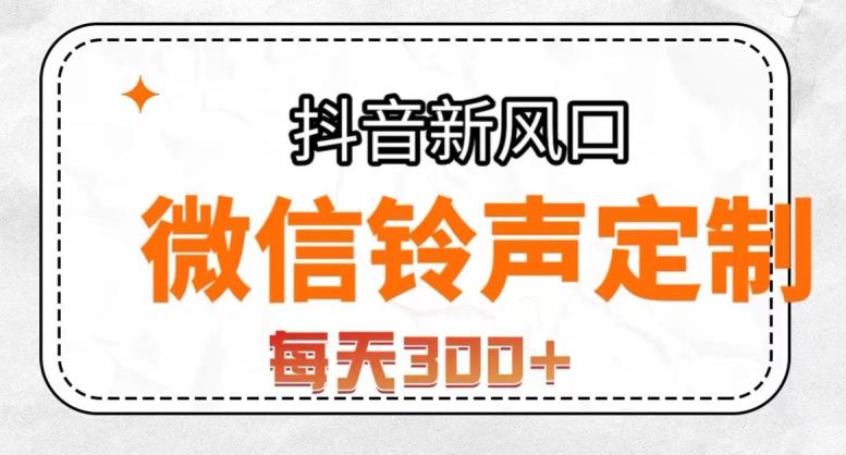 抖音风口新项目，手机铃声订制，做的人非常少，简易没脑子，每日300 【揭密】-中创网_分享创业资讯_网络项目资源