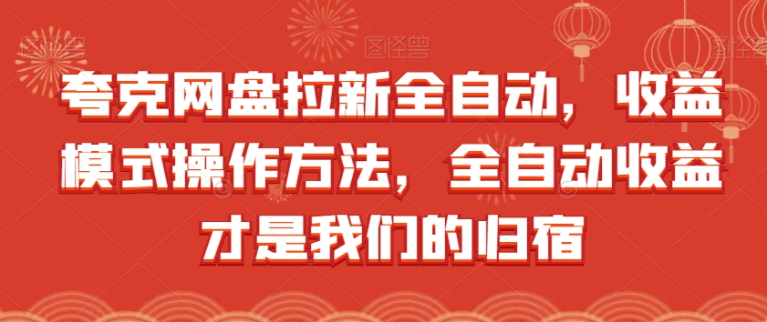 夸克网盘引流自动式，盈利方式操作步骤，自动式盈利才是我们的归处-中创网_分享创业资讯_网络项目资源