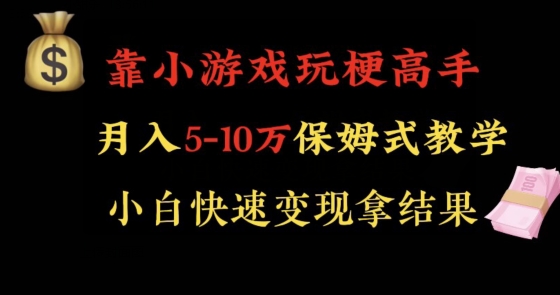 靠小游戏玩梗高手月入5-10w暴力变现快速拿结果【揭秘】-中创网_分享创业资讯_网络项目资源