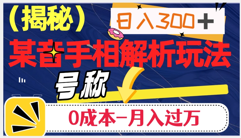 日入300 的，抖音手相分析游戏玩法，称为0成本费月入了万（揭密）-中创网_分享创业资讯_网络项目资源